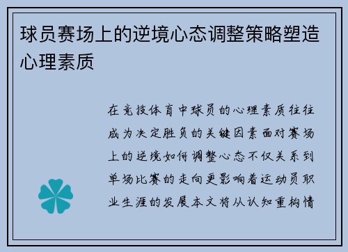 球员赛场上的逆境心态调整策略塑造心理素质