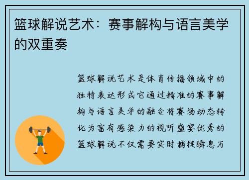 篮球解说艺术：赛事解构与语言美学的双重奏