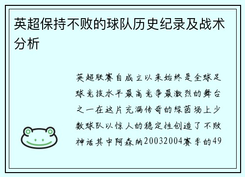 英超保持不败的球队历史纪录及战术分析