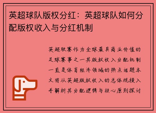 英超球队版权分红：英超球队如何分配版权收入与分红机制