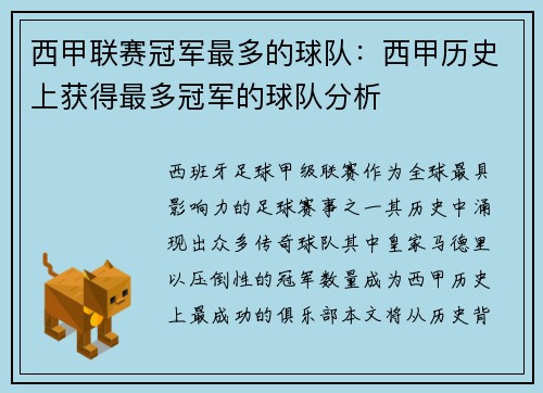 西甲联赛冠军最多的球队：西甲历史上获得最多冠军的球队分析