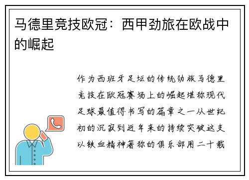 马德里竞技欧冠：西甲劲旅在欧战中的崛起