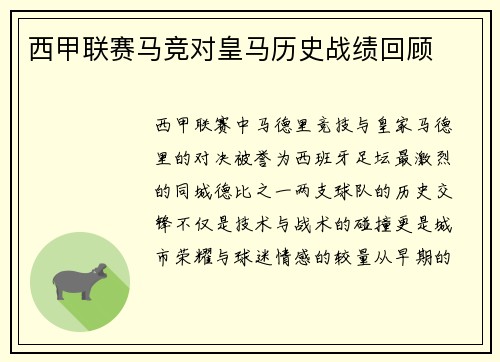 西甲联赛马竞对皇马历史战绩回顾