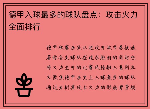 德甲入球最多的球队盘点：攻击火力全面排行