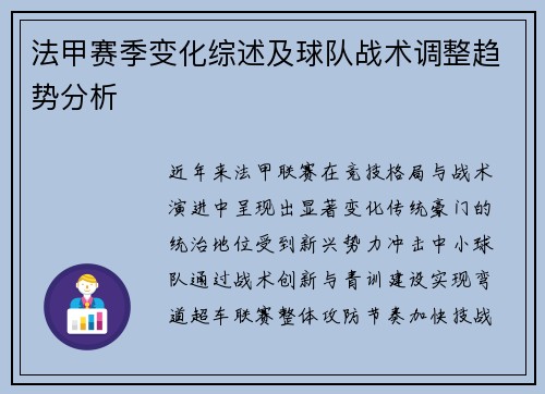 法甲赛季变化综述及球队战术调整趋势分析