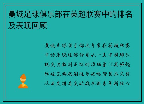 曼城足球俱乐部在英超联赛中的排名及表现回顾