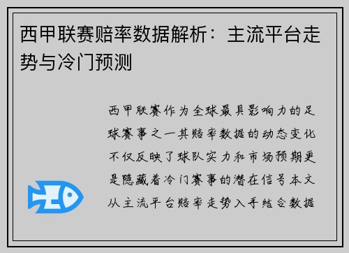 西甲联赛赔率数据解析：主流平台走势与冷门预测