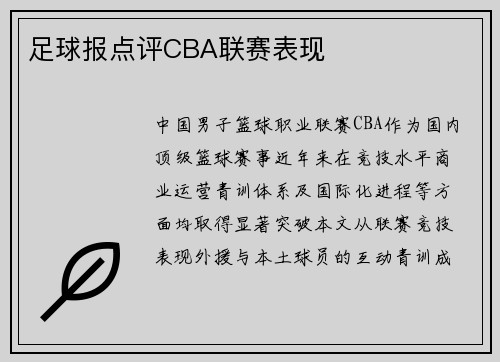 足球报点评CBA联赛表现