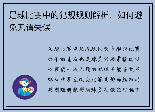 足球比赛中的犯规规则解析，如何避免无谓失误