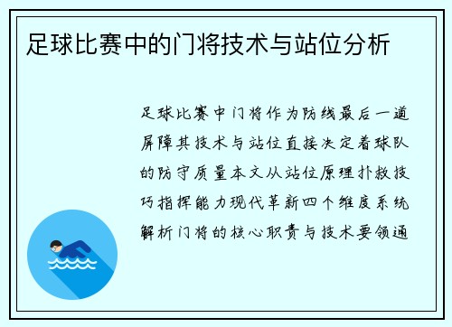 足球比赛中的门将技术与站位分析