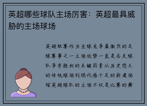 英超哪些球队主场厉害：英超最具威胁的主场球场