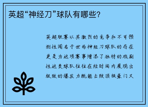 英超“神经刀”球队有哪些？