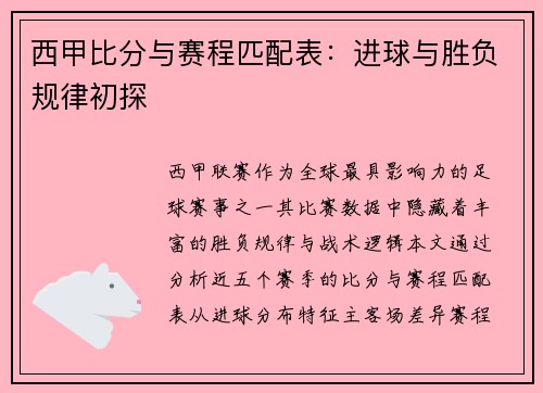 西甲比分与赛程匹配表：进球与胜负规律初探
