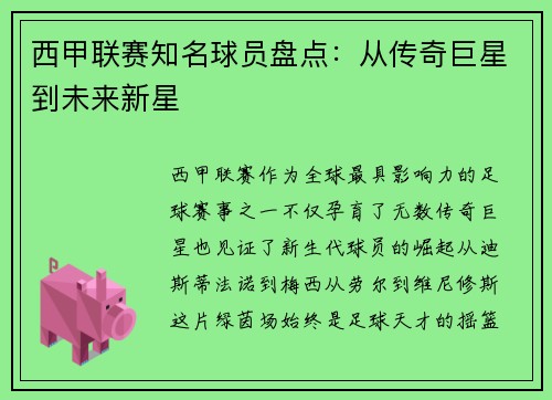 西甲联赛知名球员盘点：从传奇巨星到未来新星