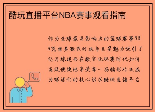 酷玩直播平台NBA赛事观看指南