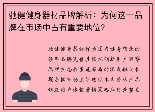 驰健健身器材品牌解析：为何这一品牌在市场中占有重要地位？