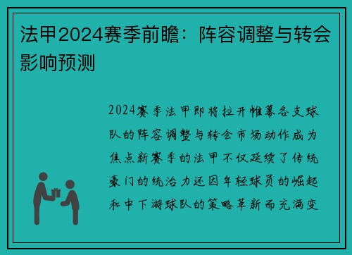 法甲2024赛季前瞻：阵容调整与转会影响预测