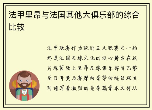 法甲里昂与法国其他大俱乐部的综合比较