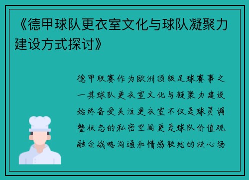 《德甲球队更衣室文化与球队凝聚力建设方式探讨》