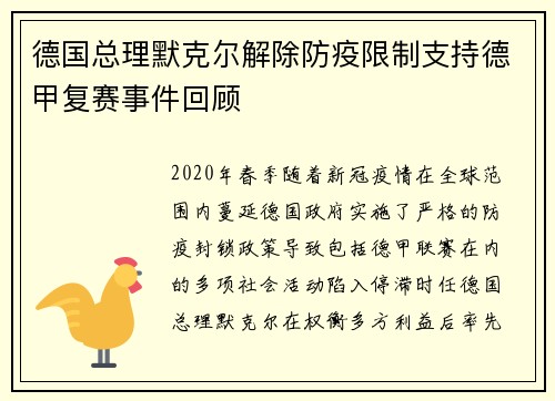 德国总理默克尔解除防疫限制支持德甲复赛事件回顾