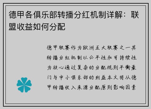 德甲各俱乐部转播分红机制详解：联盟收益如何分配