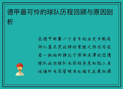 德甲最可怜的球队历程回顾与原因剖析