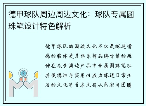 德甲球队周边周边文化：球队专属圆珠笔设计特色解析