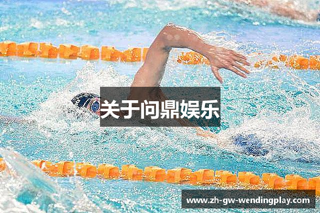 关于问鼎娱乐