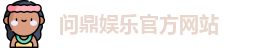 问鼎娱乐